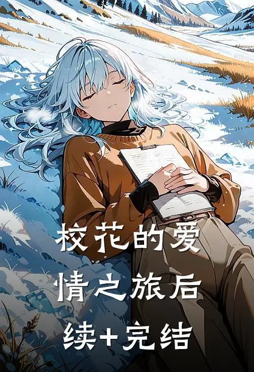 校花的爱情之旅后续+完结