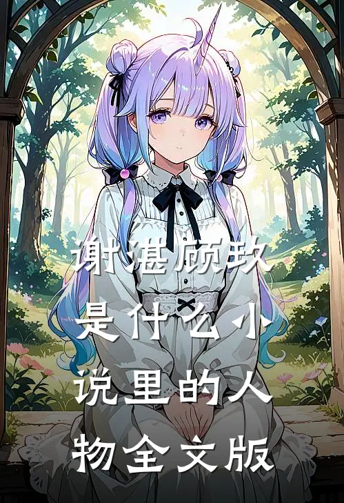谢湛顾玖是什么小说里的人物全文版