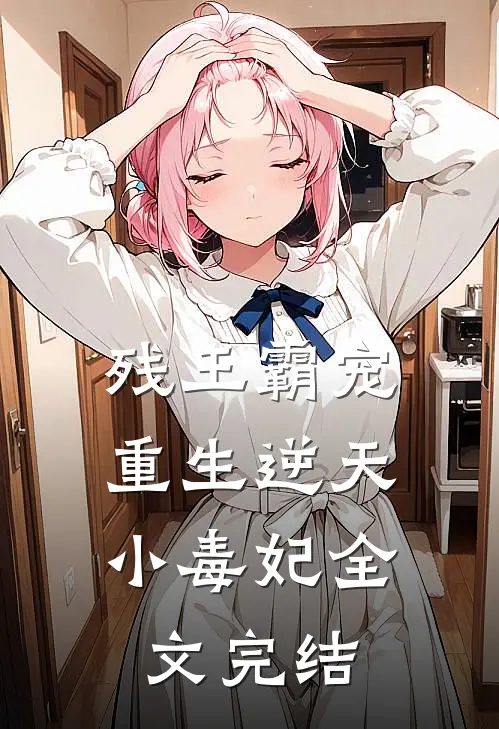 残王霸宠：重生逆天小毒妃全文完结