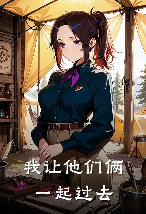 我让他们俩一起过去