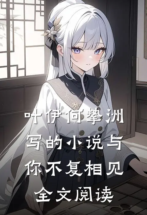 叶伊何挚洲写的小说与你不复相见全文阅读