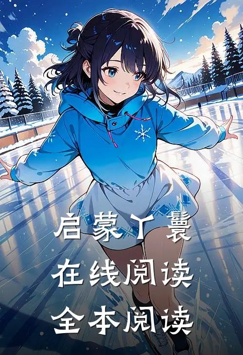启蒙丫鬟在线阅读全本阅读
