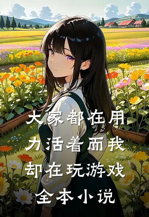 大家都在用力活着而我却在玩游戏全本小说