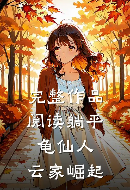 完整作品阅读躺平龟仙人：云家崛起