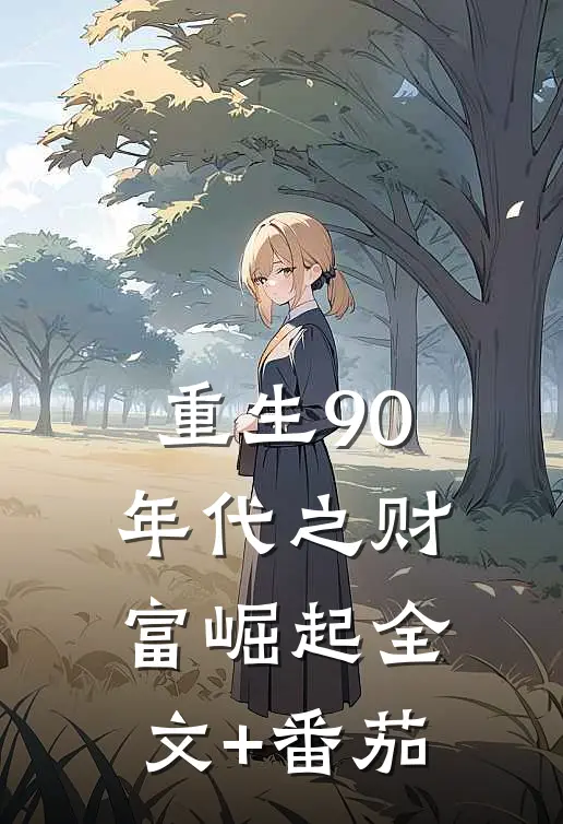 重生90年代之财富崛起全文+番茄