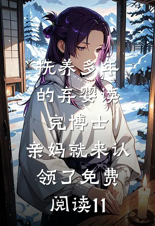 抚养多年的弃婴读完博士，亲妈就来认领了免费阅读11