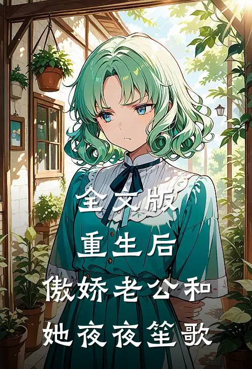 全文版重生后，傲娇老公和她夜夜笙歌