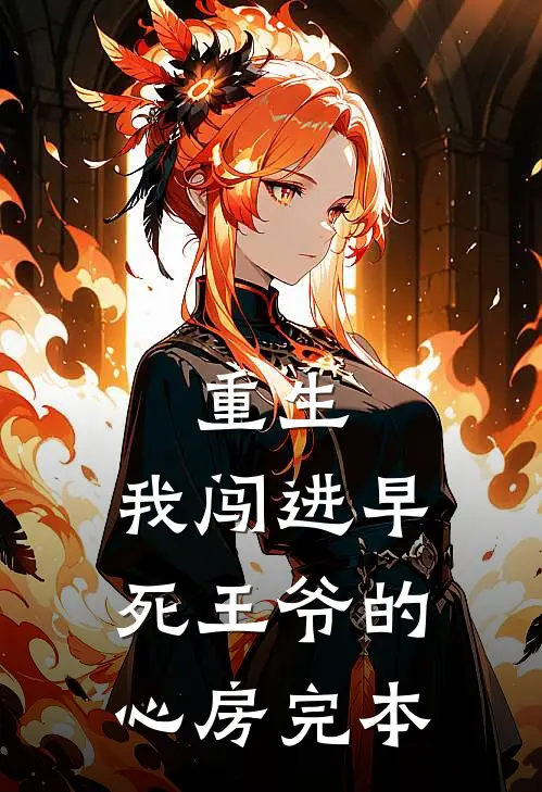 重生：我闯进早死王爷的心房完本