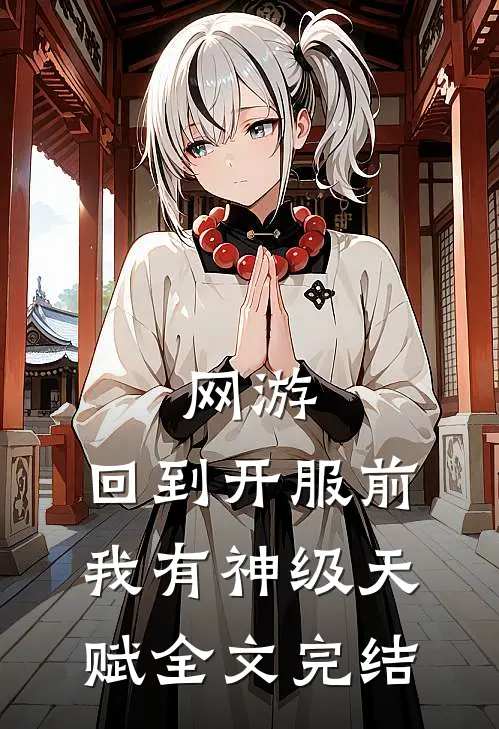 网游：回到开服前我有神级天赋全文完结