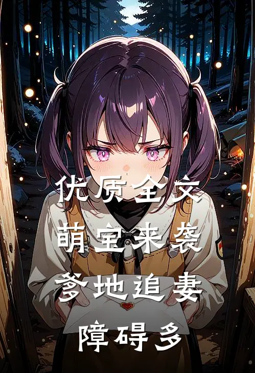 优质全文萌宝来袭：爹地追妻障碍多