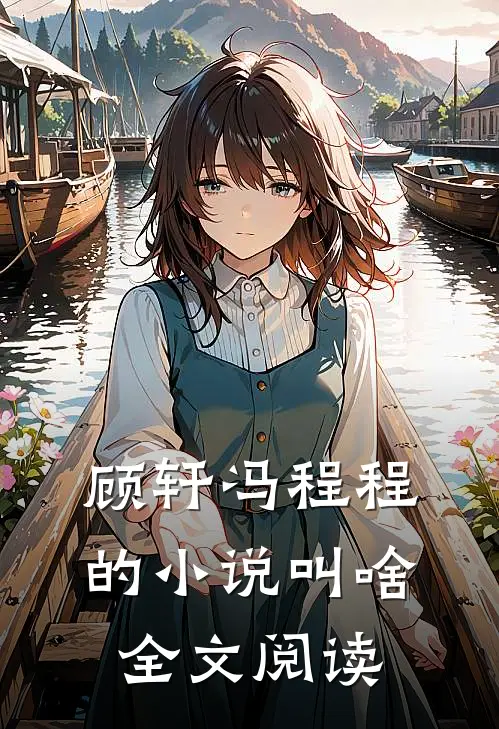 顾轩冯程程的小说叫啥全文阅读
