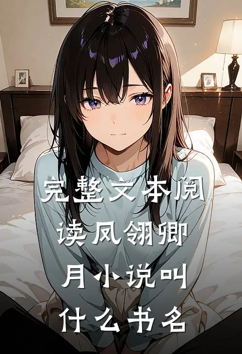 完整文本阅读凤翎卿月小说叫什么书名