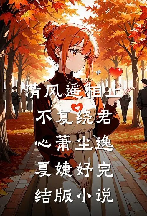 清风遥相止，不复绕君心萧尘逸夏婕妤完结版小说