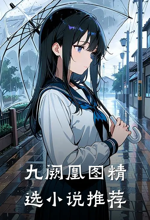 九阙凰图精选小说推荐