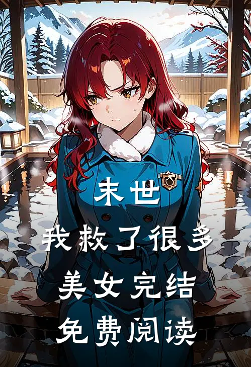 末世：我救了很多美女完结免费阅读