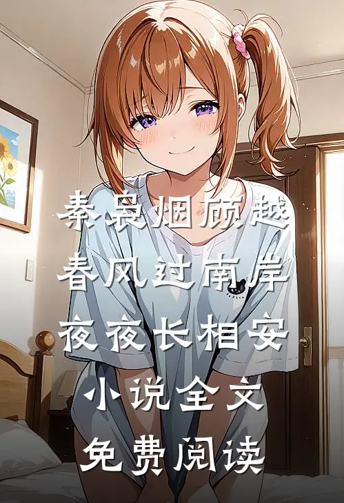 秦袅烟顾越春风过南岸，夜夜长相安小说全文免费阅读