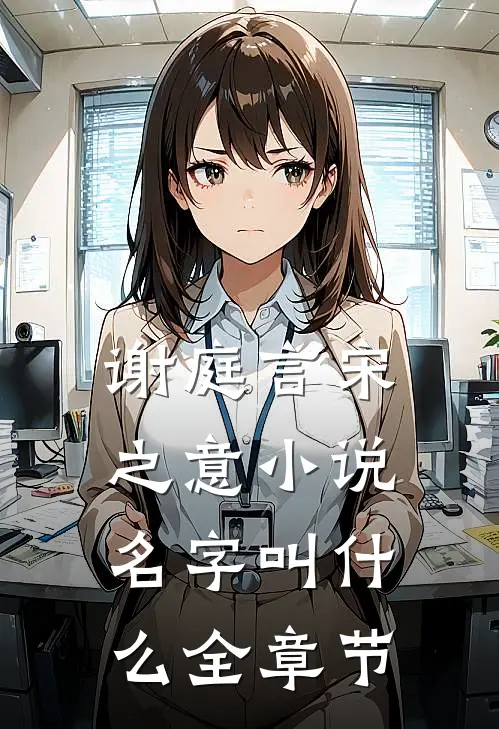 谢庭言宋之意小说名字叫什么全章节