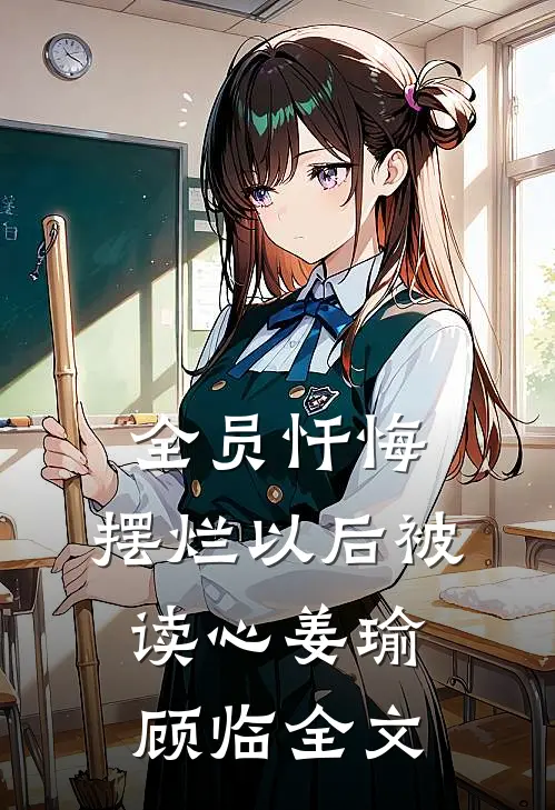 全员忏悔：摆烂以后被读心姜瑜顾临全文
