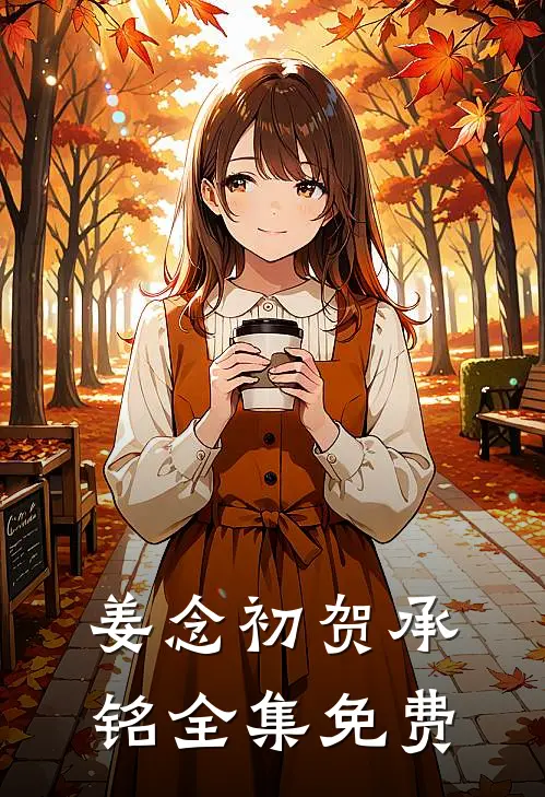 姜念初贺承铭全集免费
