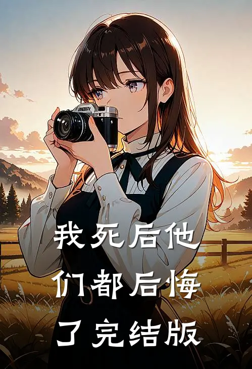我死后他们都后悔了完结版