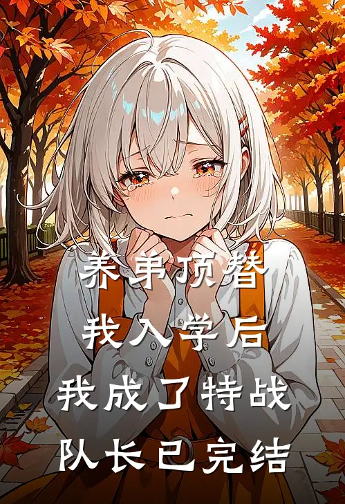 养弟顶替我入学后,我成了特战队长已完结