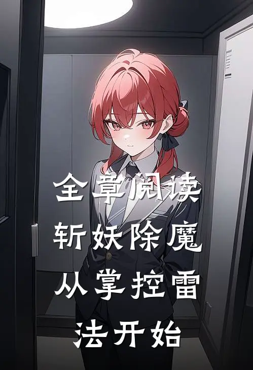 全章阅读斩妖除魔：从掌控雷法开始