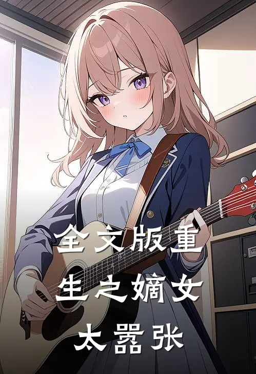 全文版重生之嫡女太嚣张
