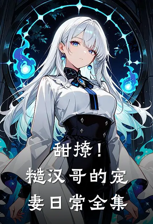 甜撩！糙汉哥的宠妻日常全集