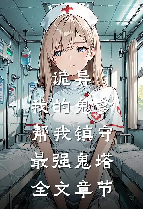 诡异我的鬼爹帮我镇守最强鬼塔全文章节免费阅读