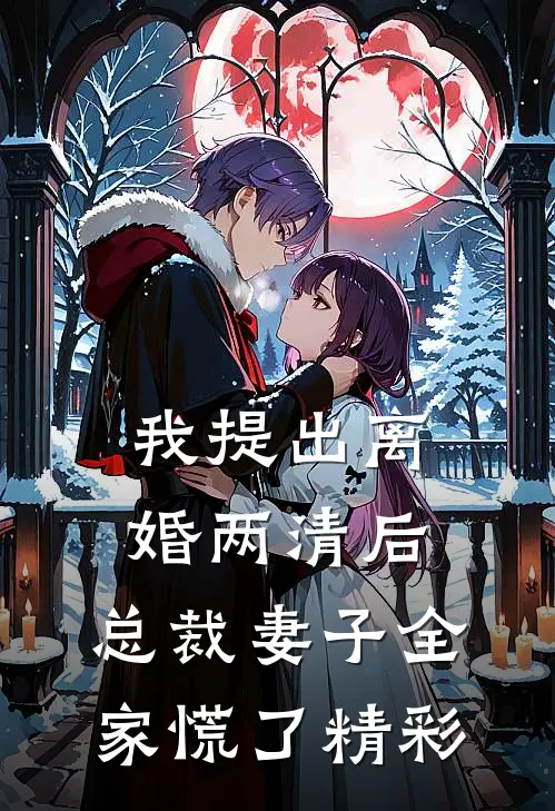 我提出离婚两清后，总裁妻子全家慌了精彩