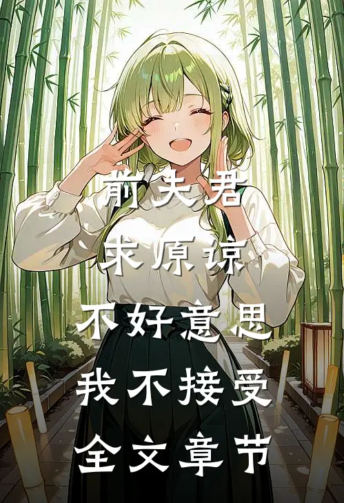 前夫君求原谅,不好,我不接受全文章节阅读