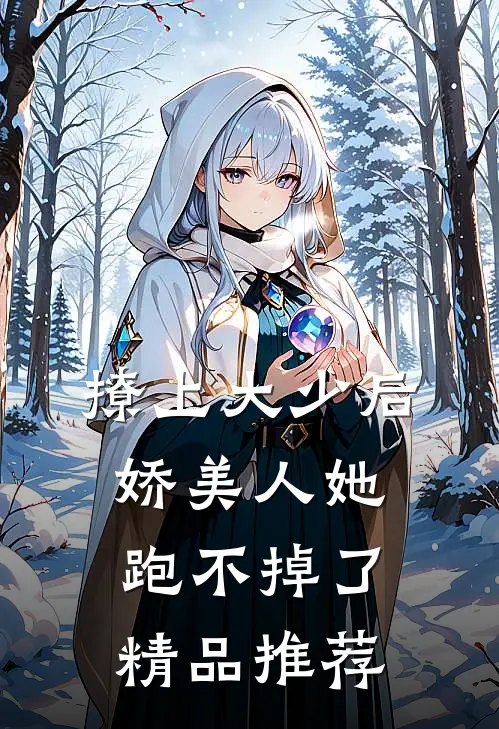 撩上大少后，娇美人她跑不掉了精品推荐
