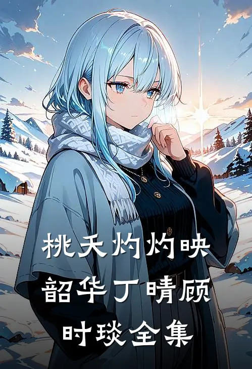 桃夭灼灼映韶华丁晴顾时琰全集