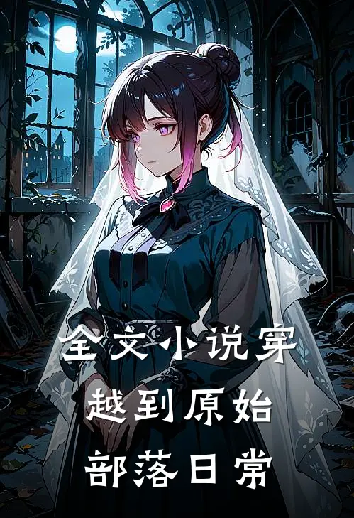 全文小说穿越到原始部落日常