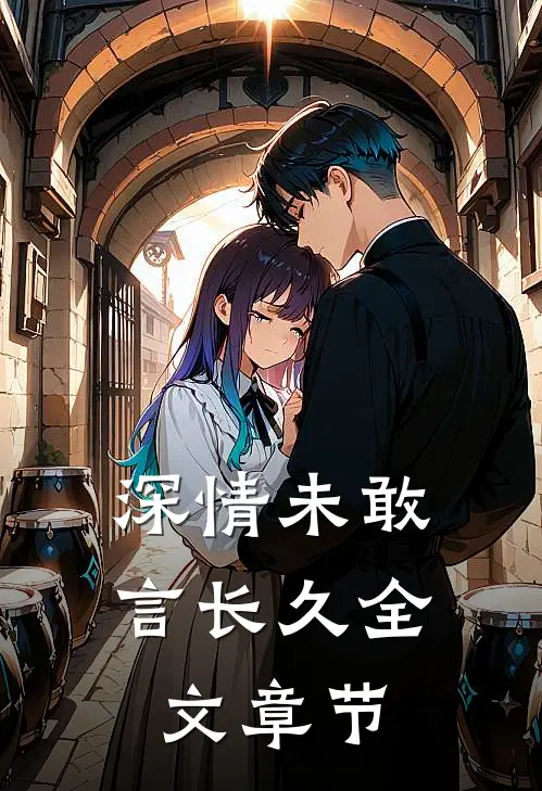 深情未敢言长久全文章节