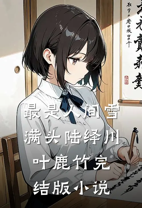 最是人间雪满头陆绎川叶鹿竹完结版小说