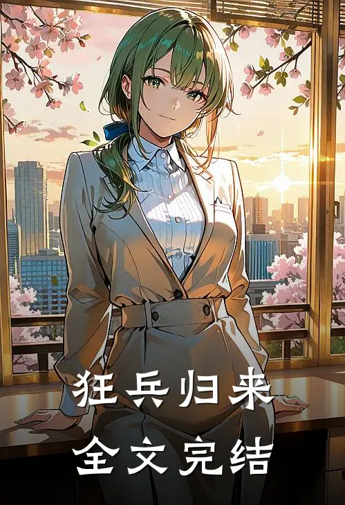 狂兵归来全文完结
