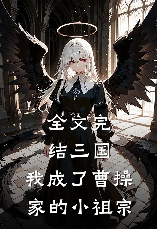 全文完结三国：我成了曹操家的小祖宗