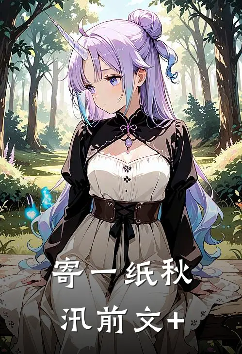 寄一纸秋汛前文+