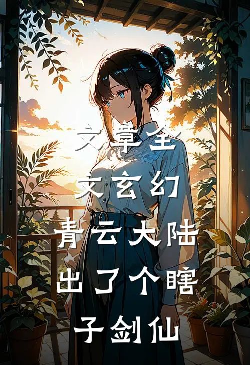 文章全文玄幻：青云大陆出了个瞎子剑仙