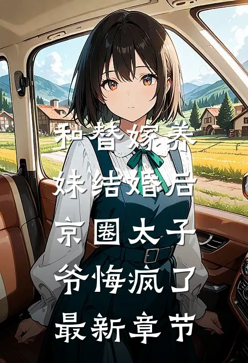 和替嫁养妹结婚后，京圈太子爷悔疯了最新章节