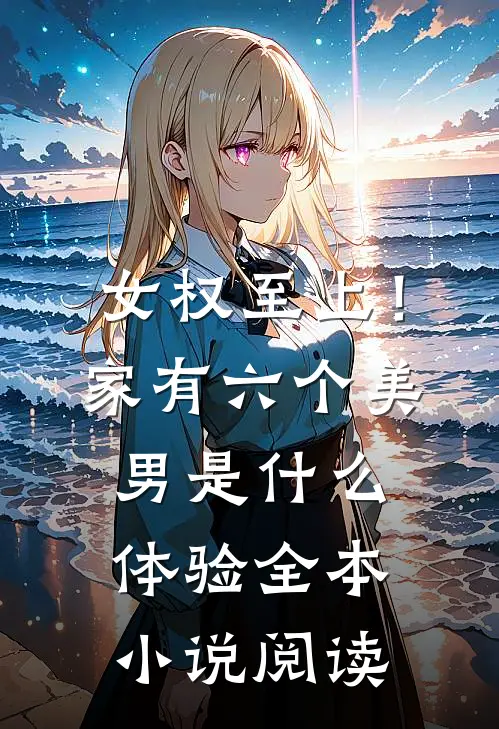 女权至上！家有六个美男是什么体验全本小说阅读