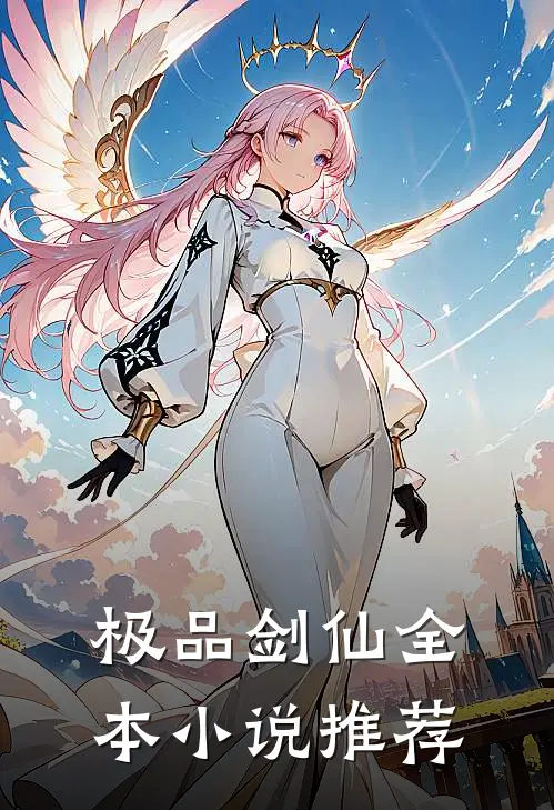 极品剑仙全本小说推荐