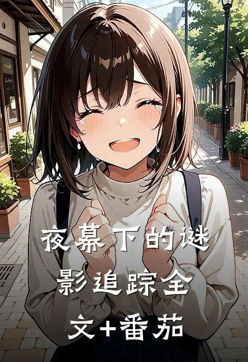 夜幕下的谜影追踪全文+番茄