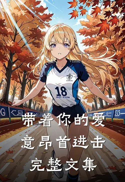 带着你的爱意昂首进击完整文集