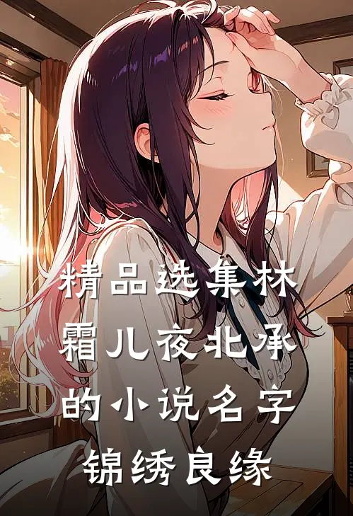 精品选集林霜儿夜北承的小说名字锦绣良缘