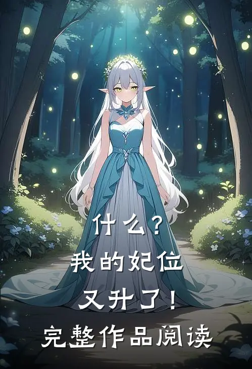 什么？我的妃位又升了！完整作品阅读
