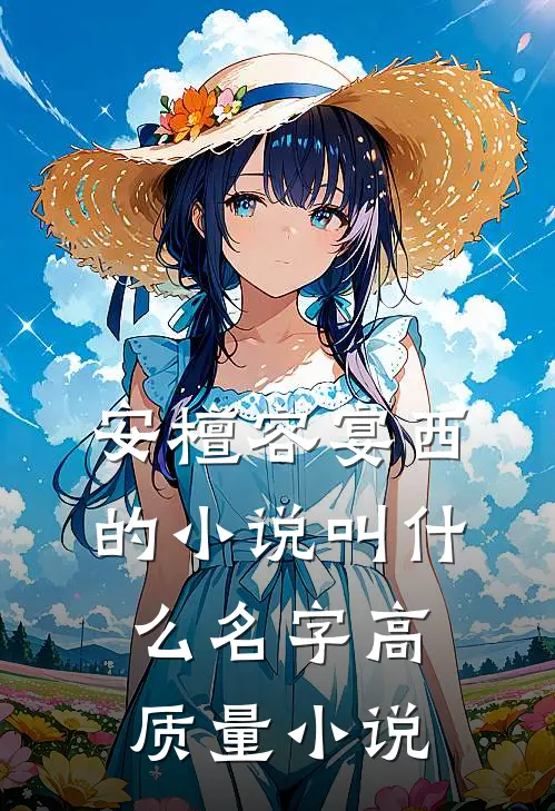 安檀容宴西的小说叫什么名字高质量小说