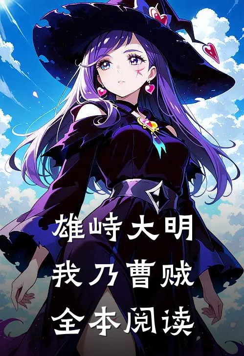 雄峙大明：我乃曹贼全本阅读