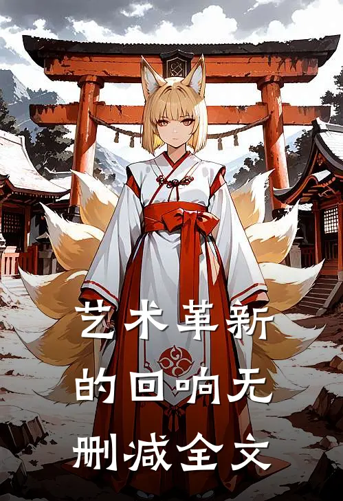 艺术革新的回响无删减全文